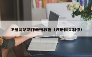鄂州注册网站制作表格教程（注册网页制作）