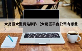 鄂州大足区大型网站制作（大足区平台公司有哪些）