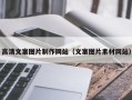 鄂州高清文案图片制作网站（文案图片素材网站）