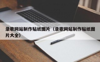 鄂州录歌网站制作贴纸图片（录歌网站制作贴纸图片大全）