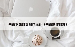 鄂州书籍下载网页制作设计（书籍制作网站）