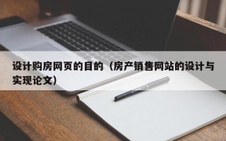鄂州设计购房网页的目的（房产销售网站的设计与实现论文）