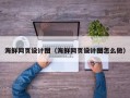 鄂州海鲜网页设计图（海鲜网页设计图怎么做）