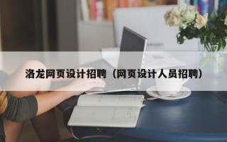 鄂州洛龙网页设计招聘（网页设计人员招聘）