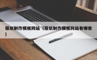 鄂州报纸制作模板网站（报纸制作模板网站有哪些）