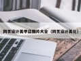 鄂州网页设计美甲店图片大全（网页设计美化）