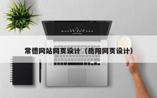 鄂州常德网站网页设计（岳阳网页设计）