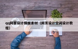 鄂州qq网页设计模板素材（网页设计空间设计教程）