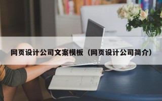 鄂州网页设计公司文案模板（网页设计公司简介）
