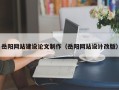鄂州岳阳网站建设论文制作（岳阳网站设计改版）