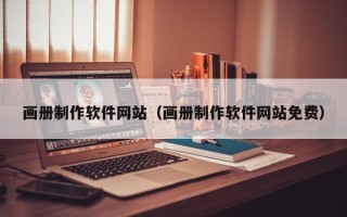 鄂州画册制作软件网站（画册制作软件网站免费）