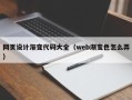 鄂州网页设计渐变代码大全（web渐变色怎么弄）