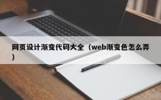 鄂州网页设计渐变代码大全（web渐变色怎么弄）