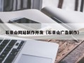 鄂州石景山网站制作开发（石景山广告制作）