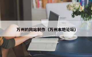 鄂州万州的网站制作（万州本地论坛）