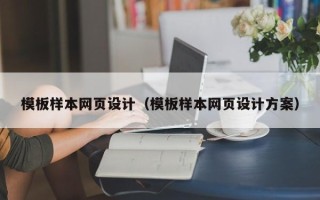 鄂州模板样本网页设计（模板样本网页设计方案）
