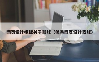 鄂州网页设计模板关于篮球（优秀网页设计篮球）