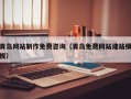 鄂州青岛网站制作免费咨询（青岛免费网站建站模板）