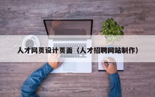 鄂州人才网页设计页面（人才招聘网站制作）