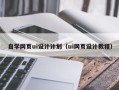 鄂州自学网页ui设计计划（ui网页设计教程）