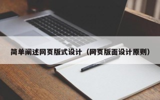 鄂州简单阐述网页版式设计（网页版面设计原则）