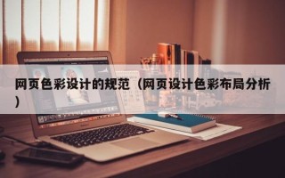 鄂州网页色彩设计的规范（网页设计色彩布局分析）
