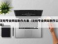 鄂州沈阳专业网站制作方案（沈阳专业网站制作公司）