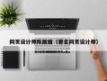 鄂州网页设计师陈丽丽（著名网页设计师）