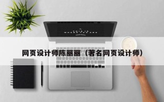 鄂州网页设计师陈丽丽（著名网页设计师）