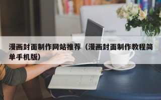鄂州漫画封面制作网站推荐（漫画封面制作教程简单手机版）